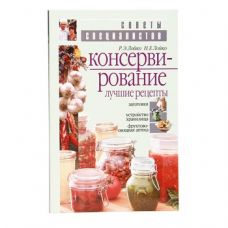 Книга «Консервирование. Лучшие рецепты» в Дзержинске