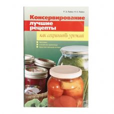 Книга «Консервирование. Лучшие рецепты. Как сохранить урожай» в Дзержинске