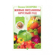 Книга «Живые витамины круглый год. Лучшие рецепты консервирования» в Дзержинске